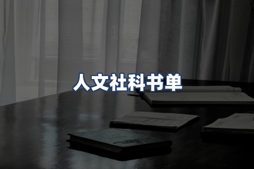 人文社科书单