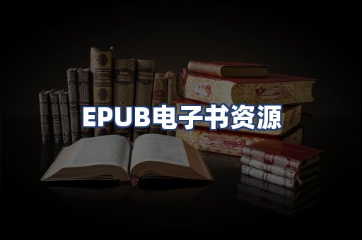 EPUB电子书资源